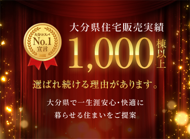 大分県でNo.1宣言