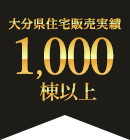 大分県住宅販売実績1000棟以上