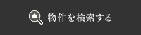 物件を検索する