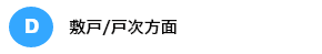 敷戸/戸次方面