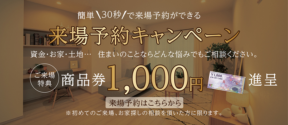 来場予約キャンペーン
