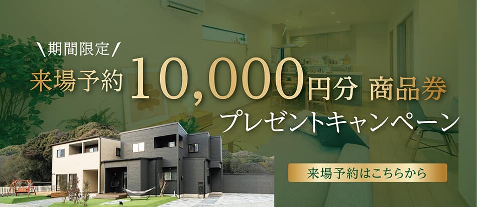 来場予約キャンペーン