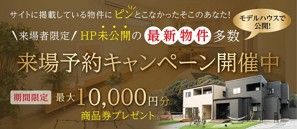 来場予約キャンペーン