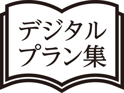 デジタルプラン集