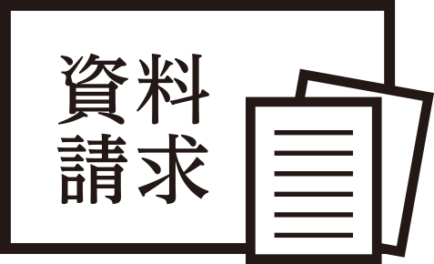 資料請求
