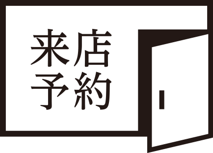 来店予約