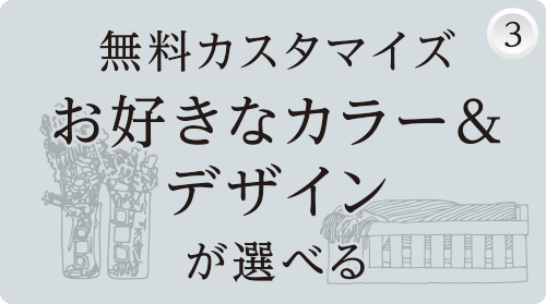 無料カスタマイズお好きなカラー&デザインが選べる