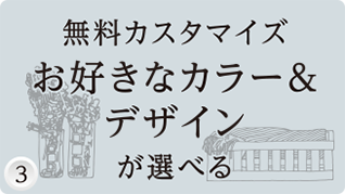 無料カスタマイズお好きなカラー&デザインが選べる