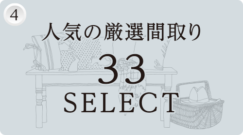 人気の厳選間取り33SELECT