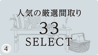 人気の厳選間取り33SELECT