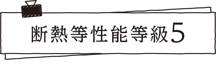 断熱等性能等級5