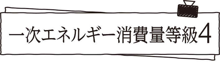 一次エネルギー消費量等級4