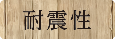 耐震性