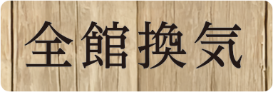 全館換気