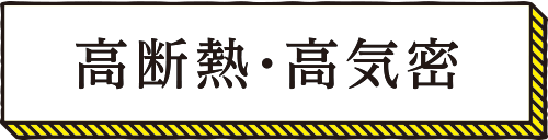 高断熱・高気密