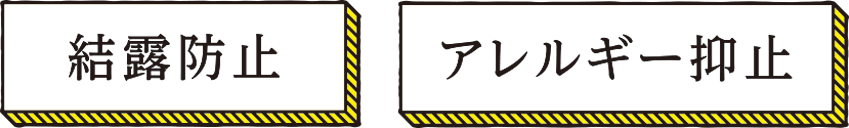 結露防止、アレルギー抑止