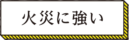 火災に強い