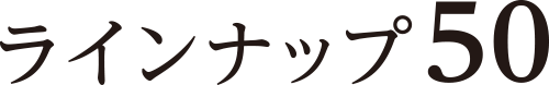 ラインナップ50