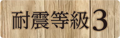 耐震等級3