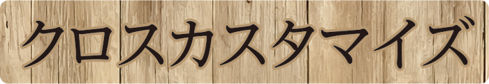 クロスカスタマイズ