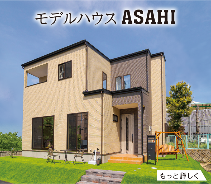 モデルハウスASAHI