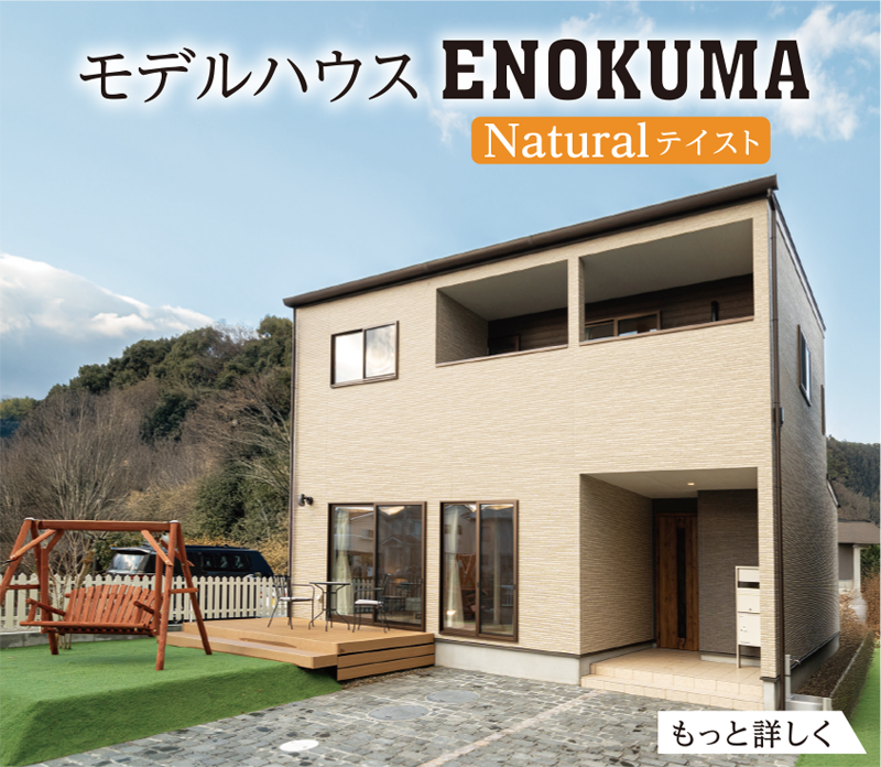 モデルハウスENOKUMA Naturalテイスト