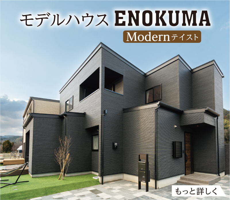 モデルハウスENOKUMA Modernテイスト