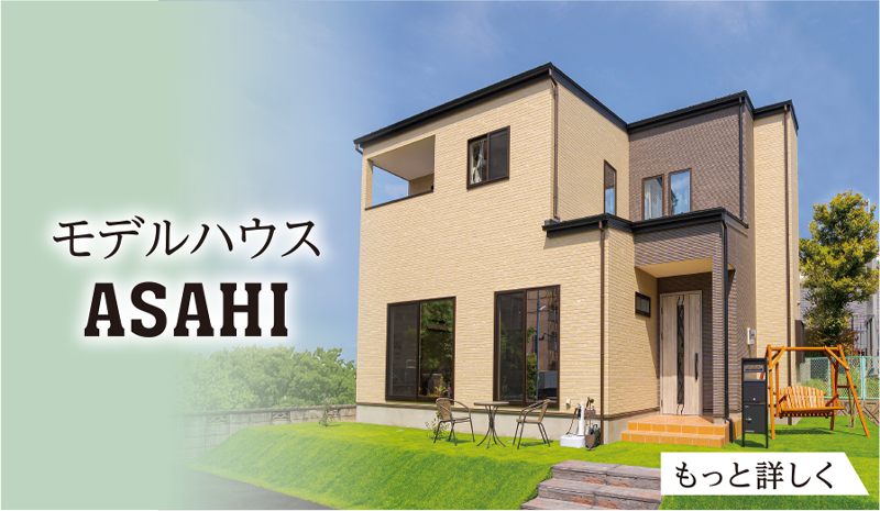 モデルハウスASAHI