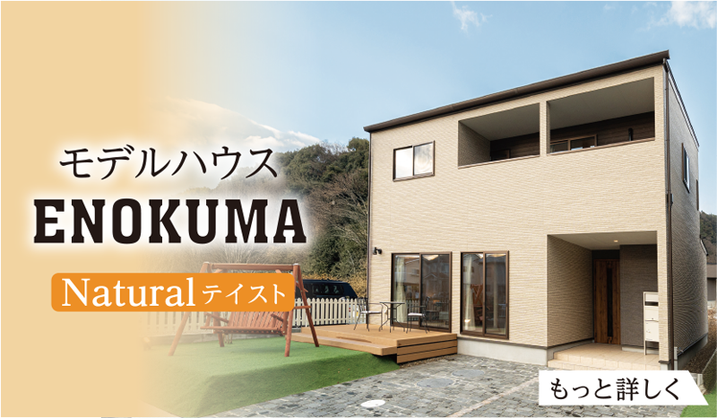 モデルハウスENOKUMA Naturalテイスト