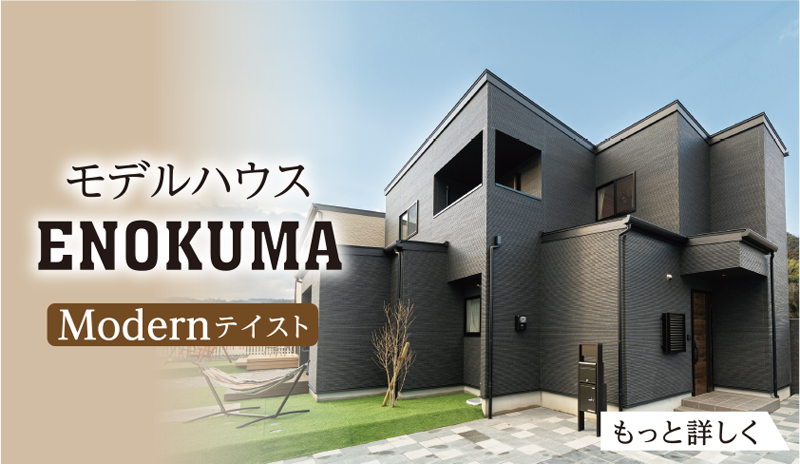モデルハウスENOKUMA Modernテイスト