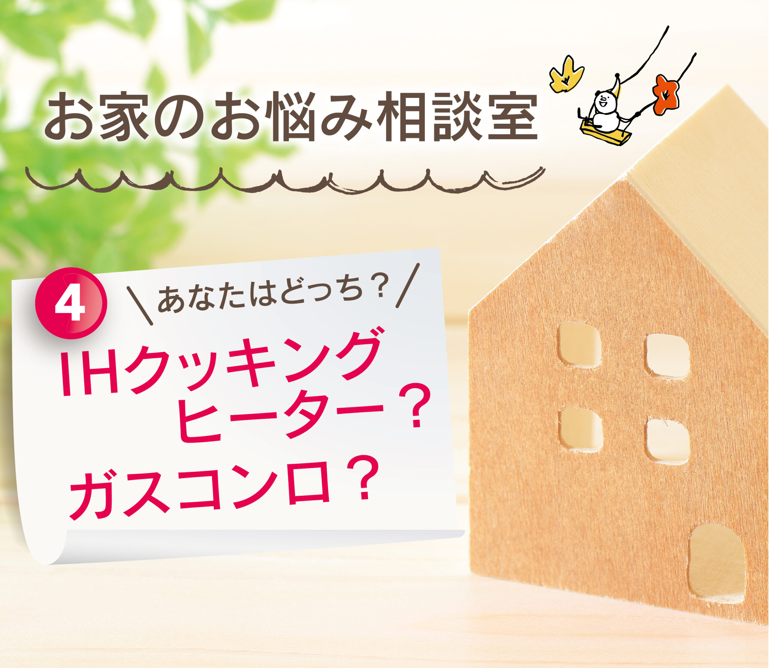 【大分県で建売住宅No.1の満足度を目指して】：ガス派？それともIH派！？