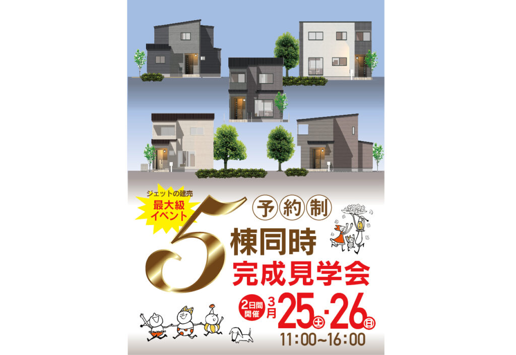 【ジェット史上最大級イベント!】5棟同時完成見学会開催決定♪ | ジェットの建売 【ジェット史上最大級イベント!】5棟同時完成見学会開催決定♪