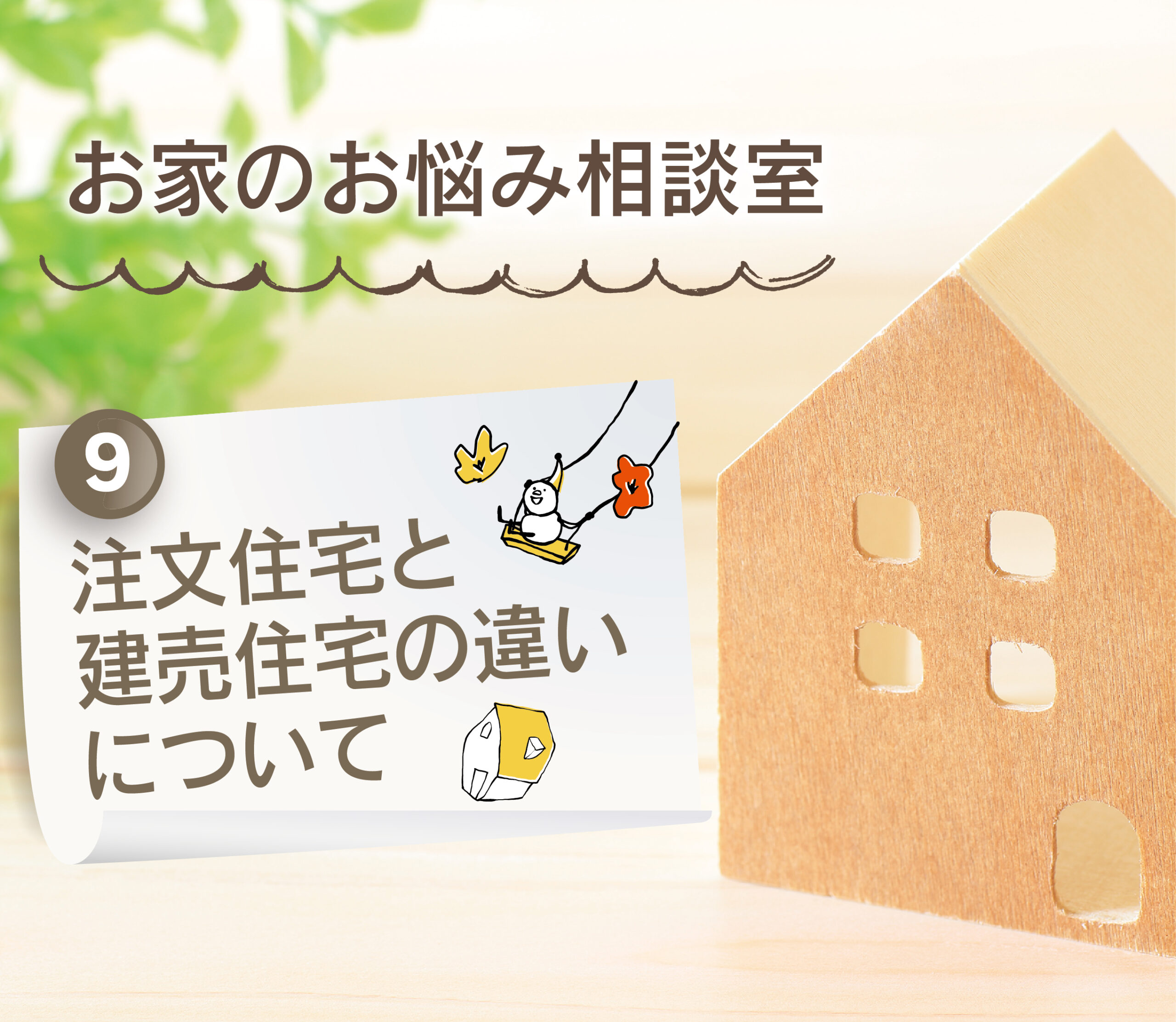 【大分県で建売住宅No.1の満足度を目指して】：注文住宅と建売住宅の違いについて🏘️