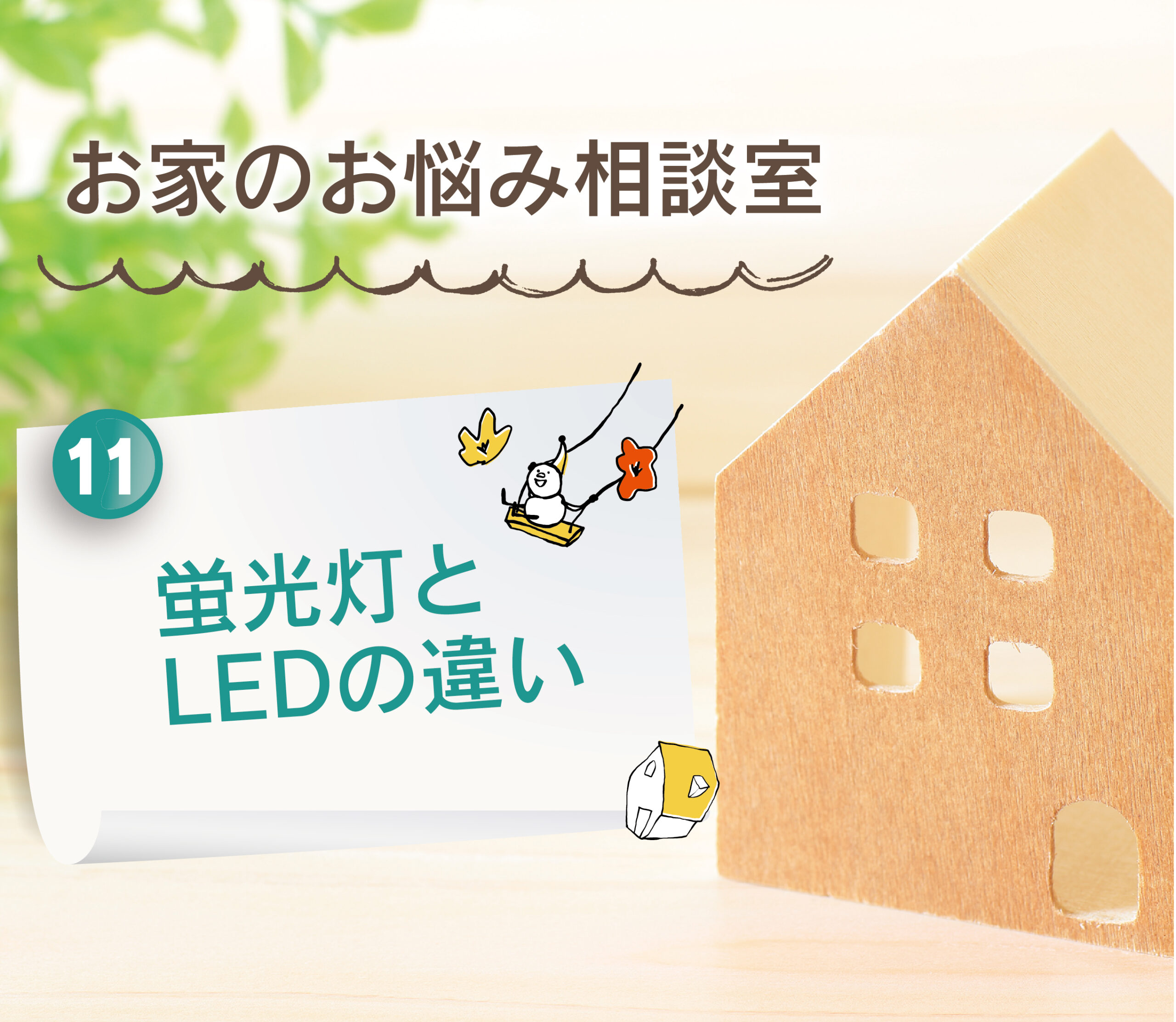 【大分県で建売住宅No.1の満足度を目指して】：蛍光灯とLED電球の違いについて