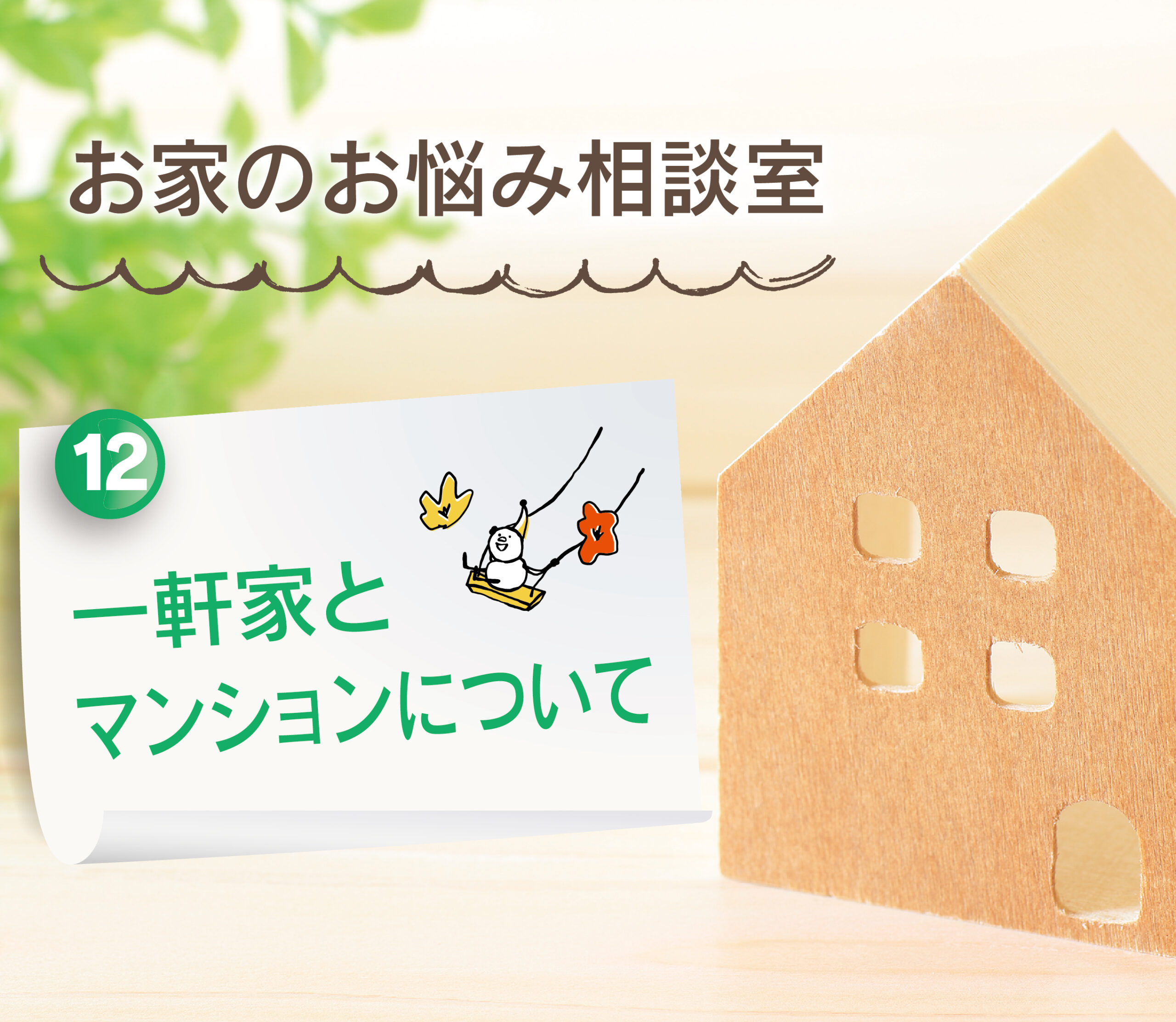 【大分県で建売住宅No.1の満足度を目指して】：一軒家とマンションについて