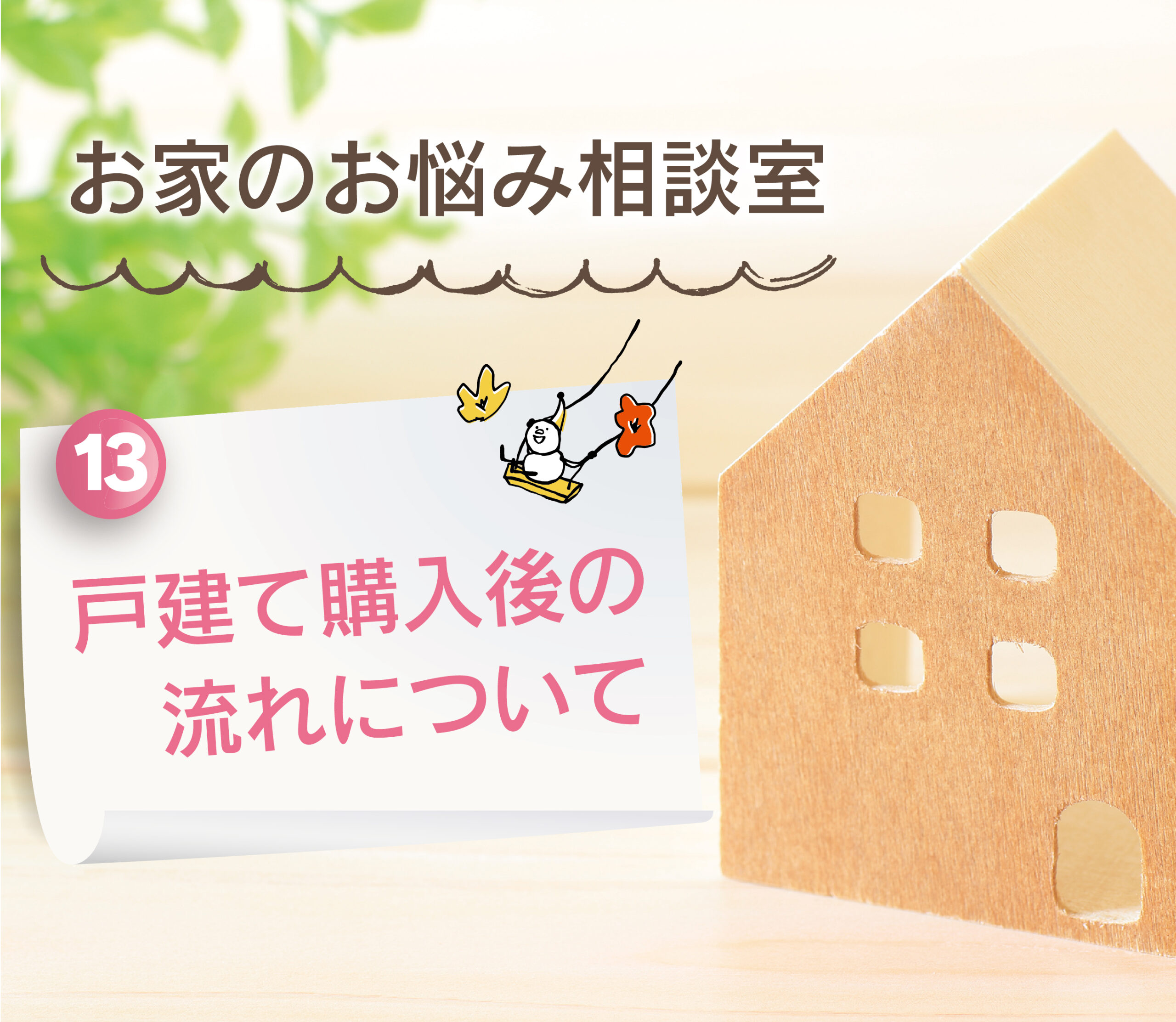 【大分県で建売住宅No.1の満足度を目指して】：戸建て購入後の流れについて