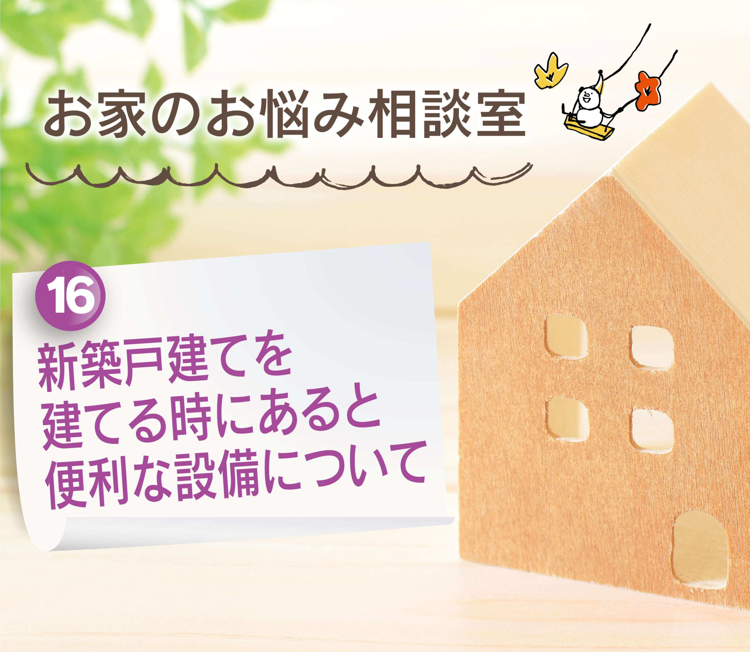 【大分県で建売住宅No.1の満足度を目指して】：新築戸建てを建てるときにあると便利な設備について