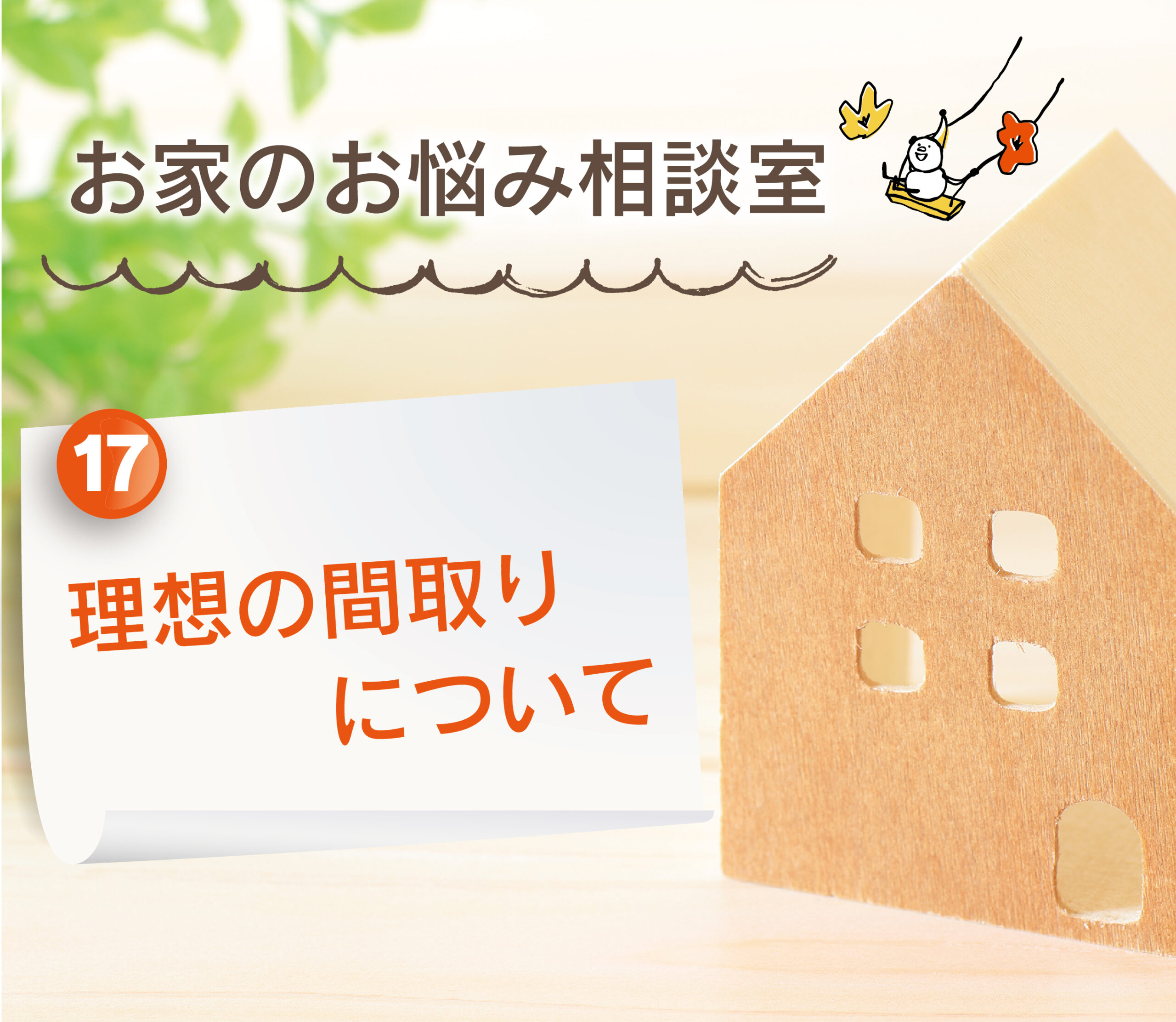 【大分県で建売住宅No.1の満足度を目指して】：理想の間取りについて