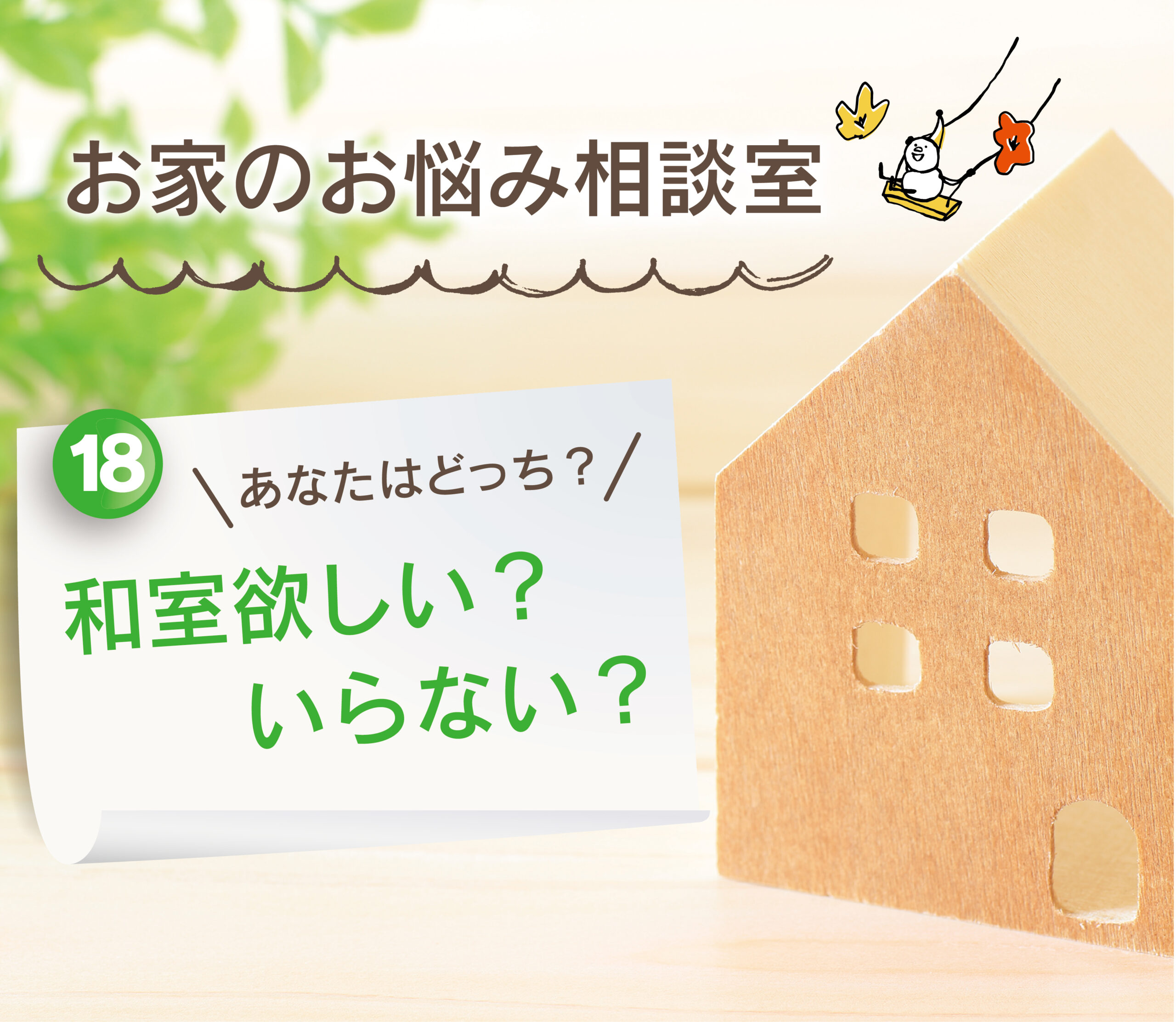 【大分県で建売住宅No.1の満足度を目指して】：和室欲しい？いらない？？