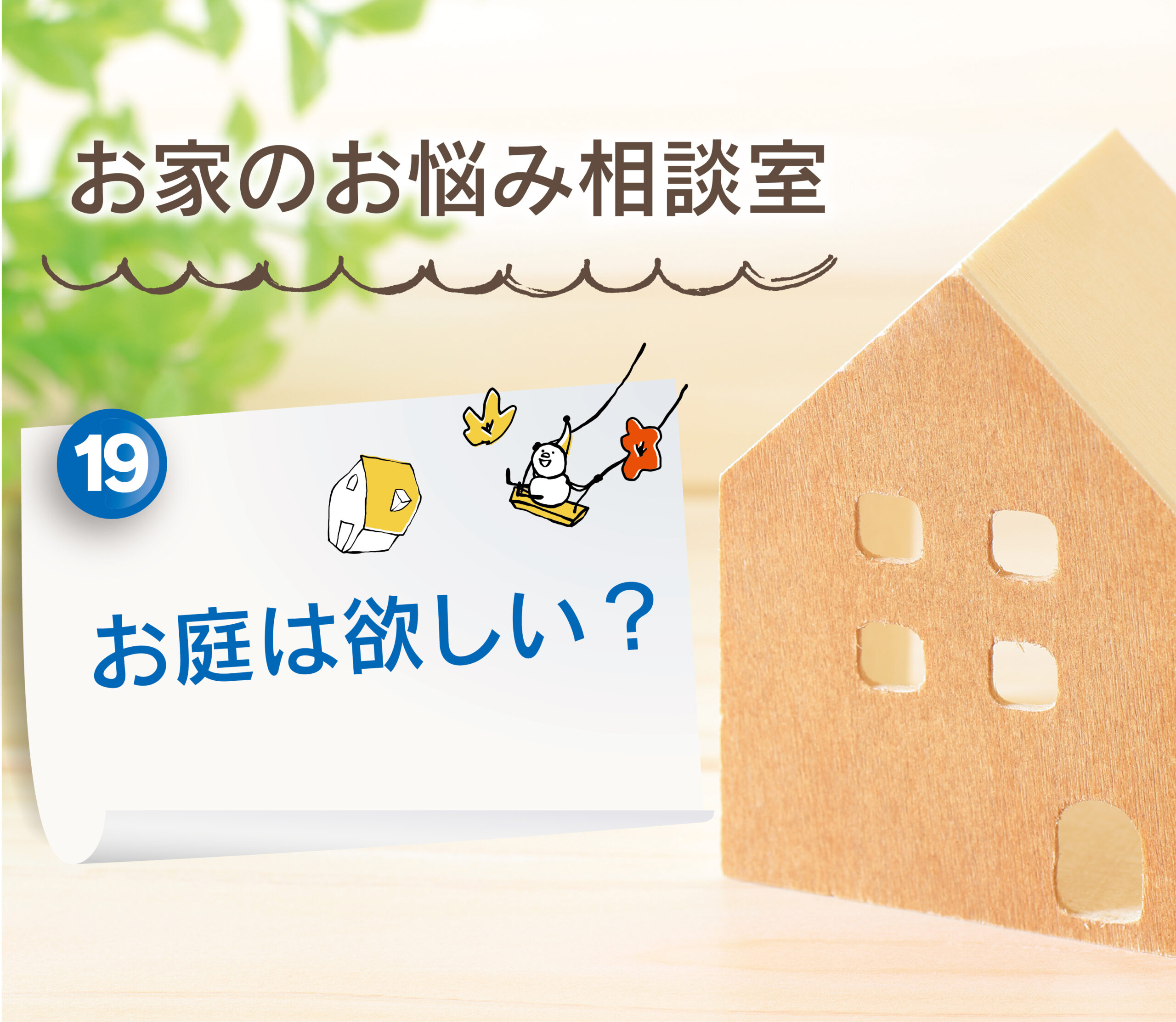 【大分県で建売住宅No.1の満足度を目指して】：お庭は欲しい？