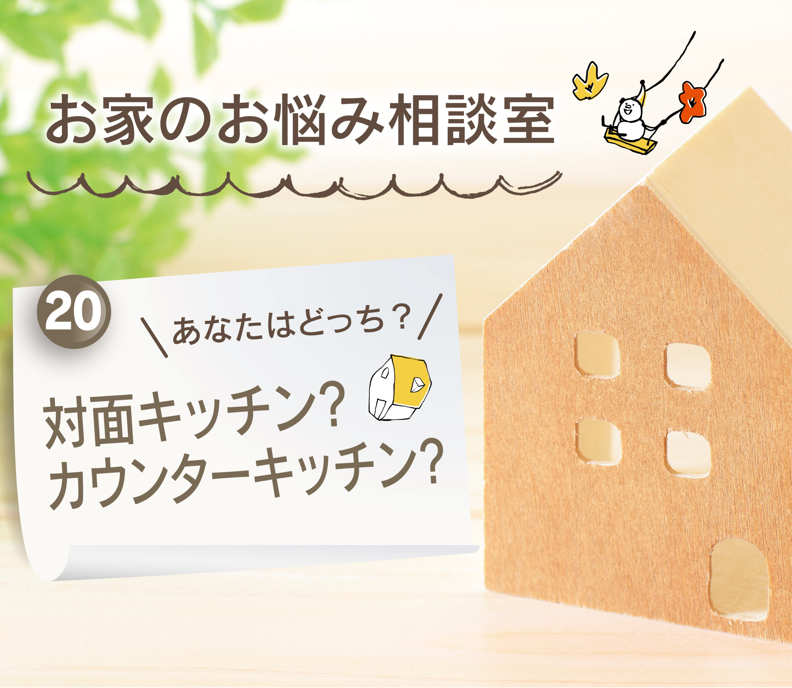 【大分県で建売住宅No.1の満足度を目指して】：対面キッチン？カウンターキッチン？？