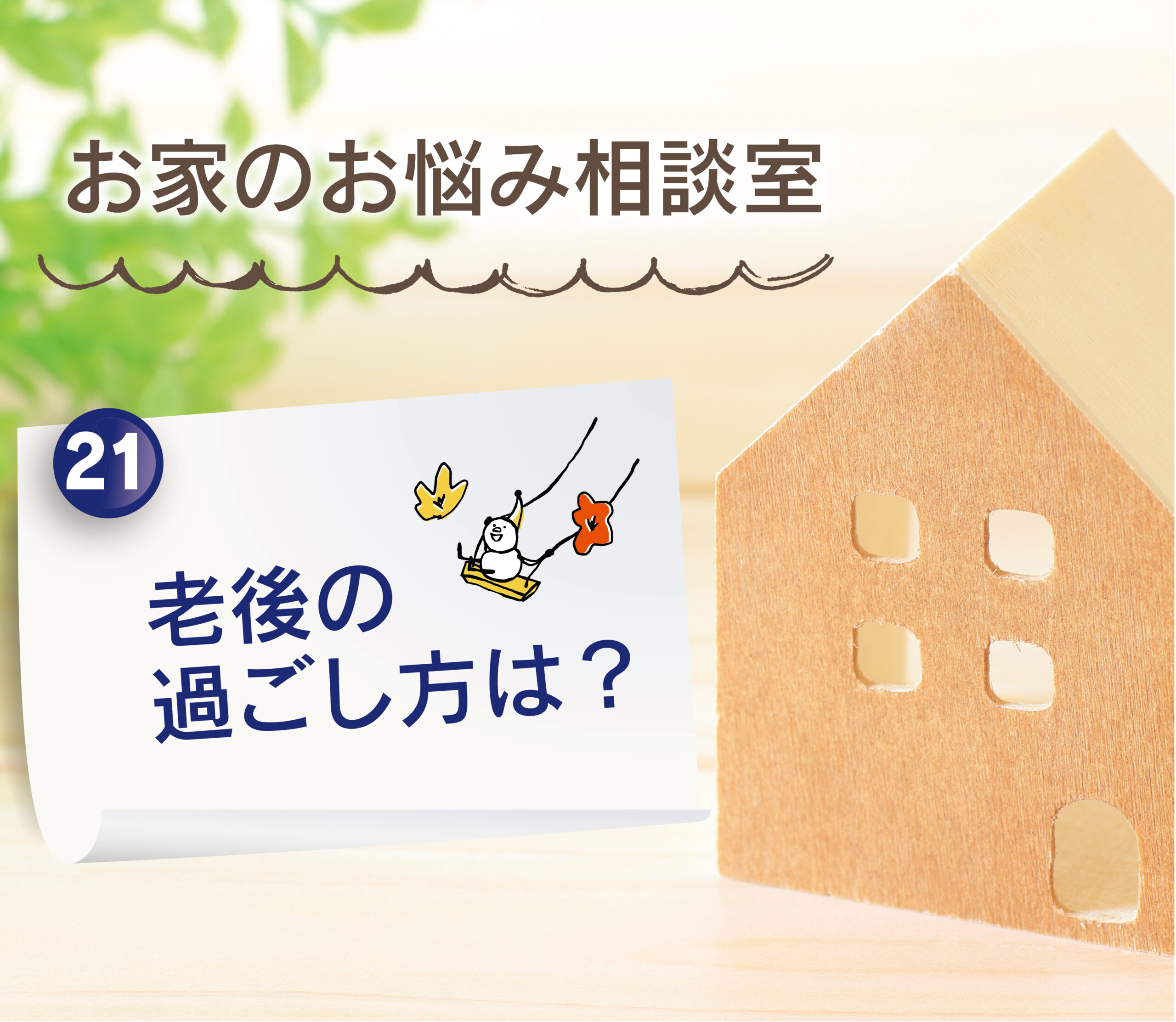 【大分県で建売住宅No.1の満足度を目指して】：老後の過ごし方は！？