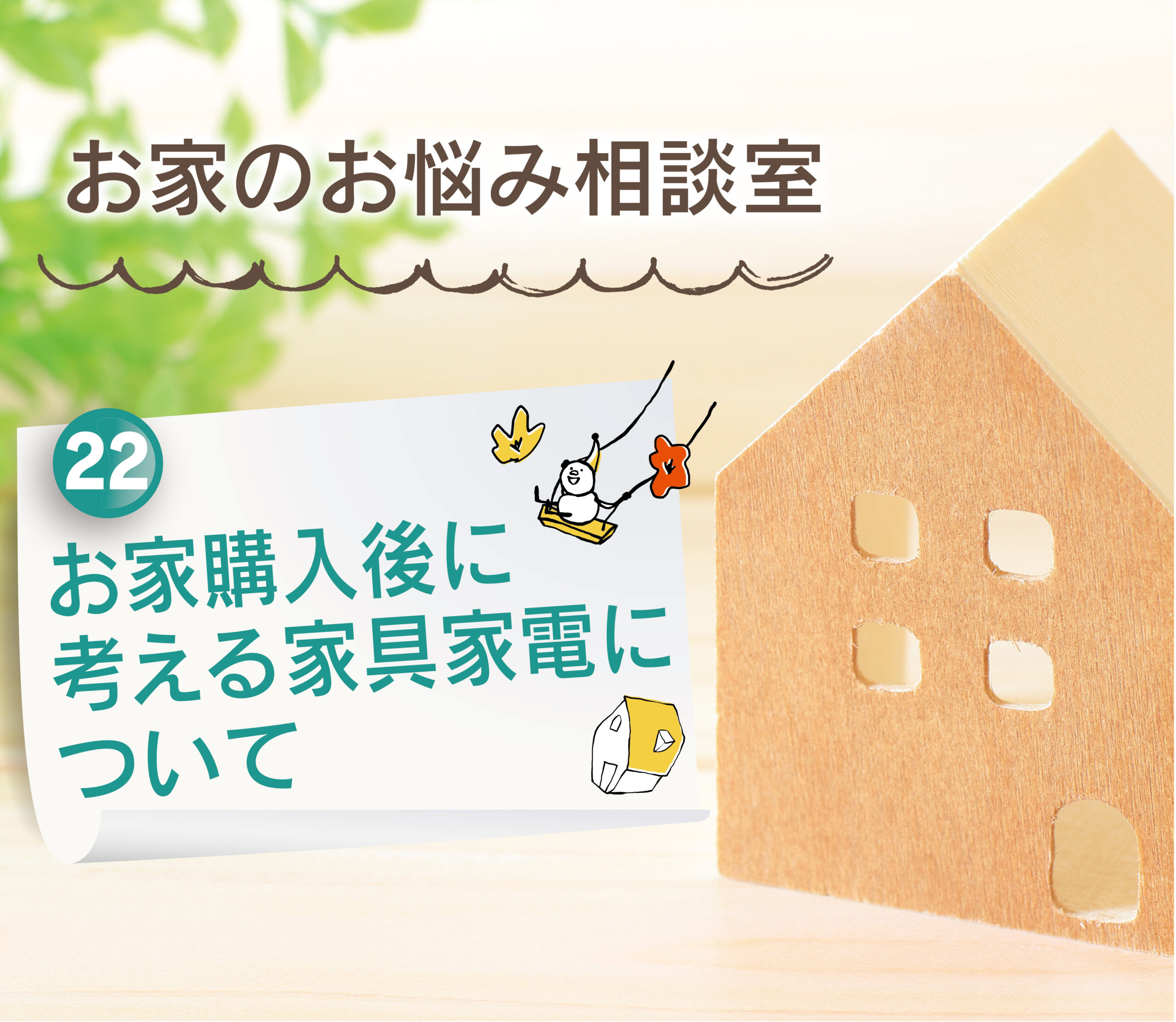 【大分県で建売住宅No.1の満足度を目指して】：お家購入後に考える家具家電について