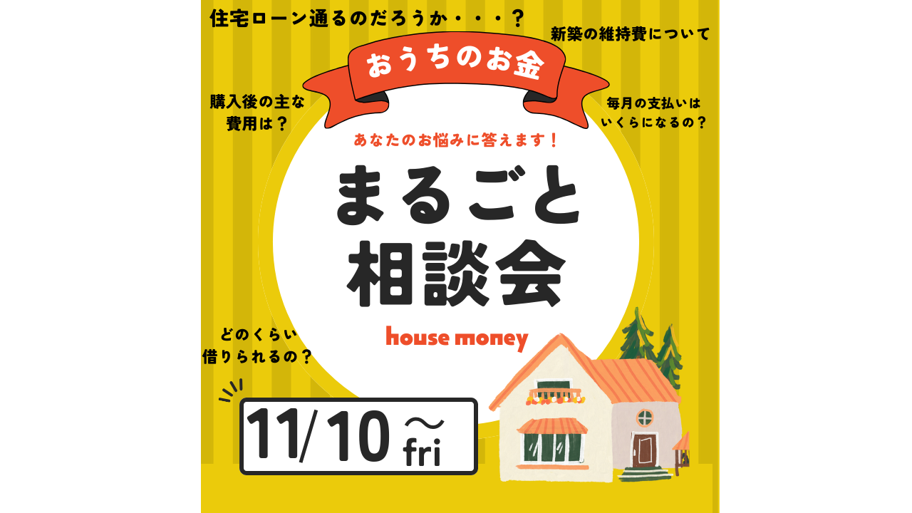 【おうちのお金！まるごと相談会のお知らせ】