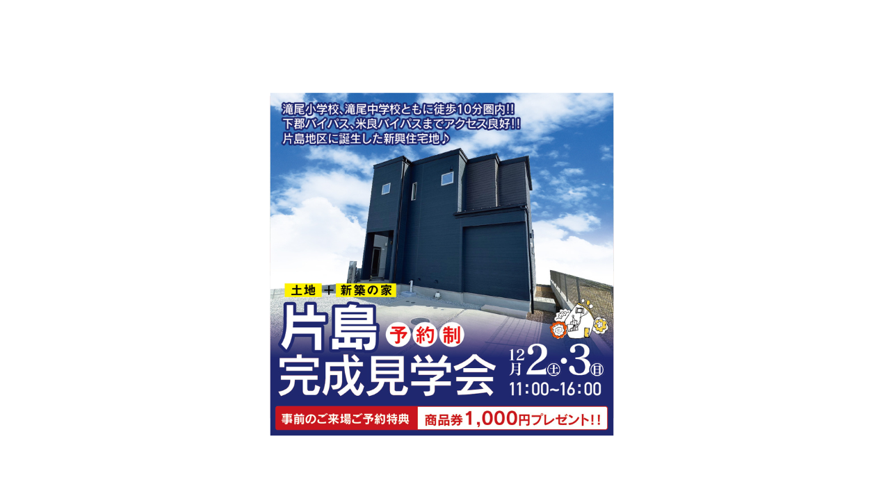 【完成見学会を実施致します！新築戸建てを見て検討出来る大チャンス】