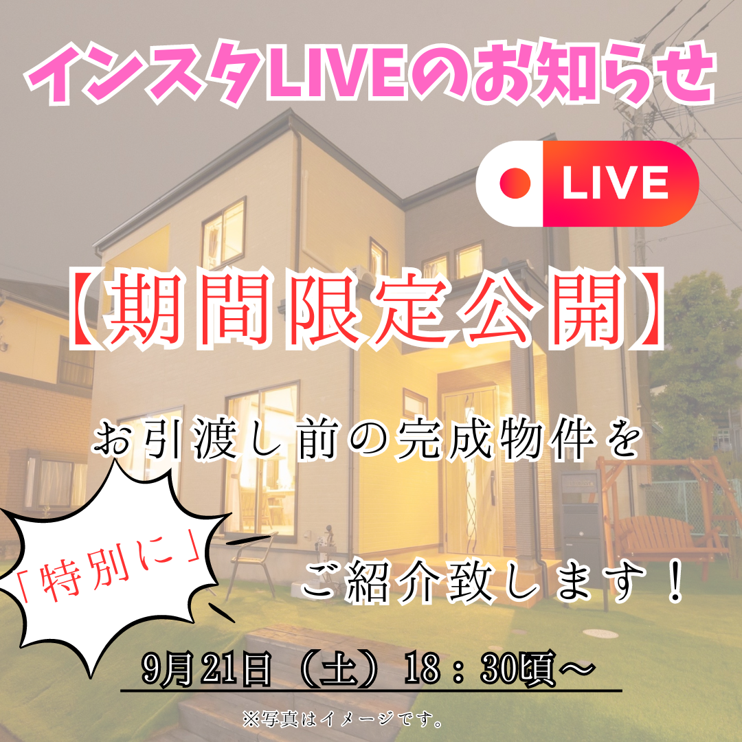 【期間限定公開】インスタLIVEのお知らせ～お引渡し前の物件をご紹介～