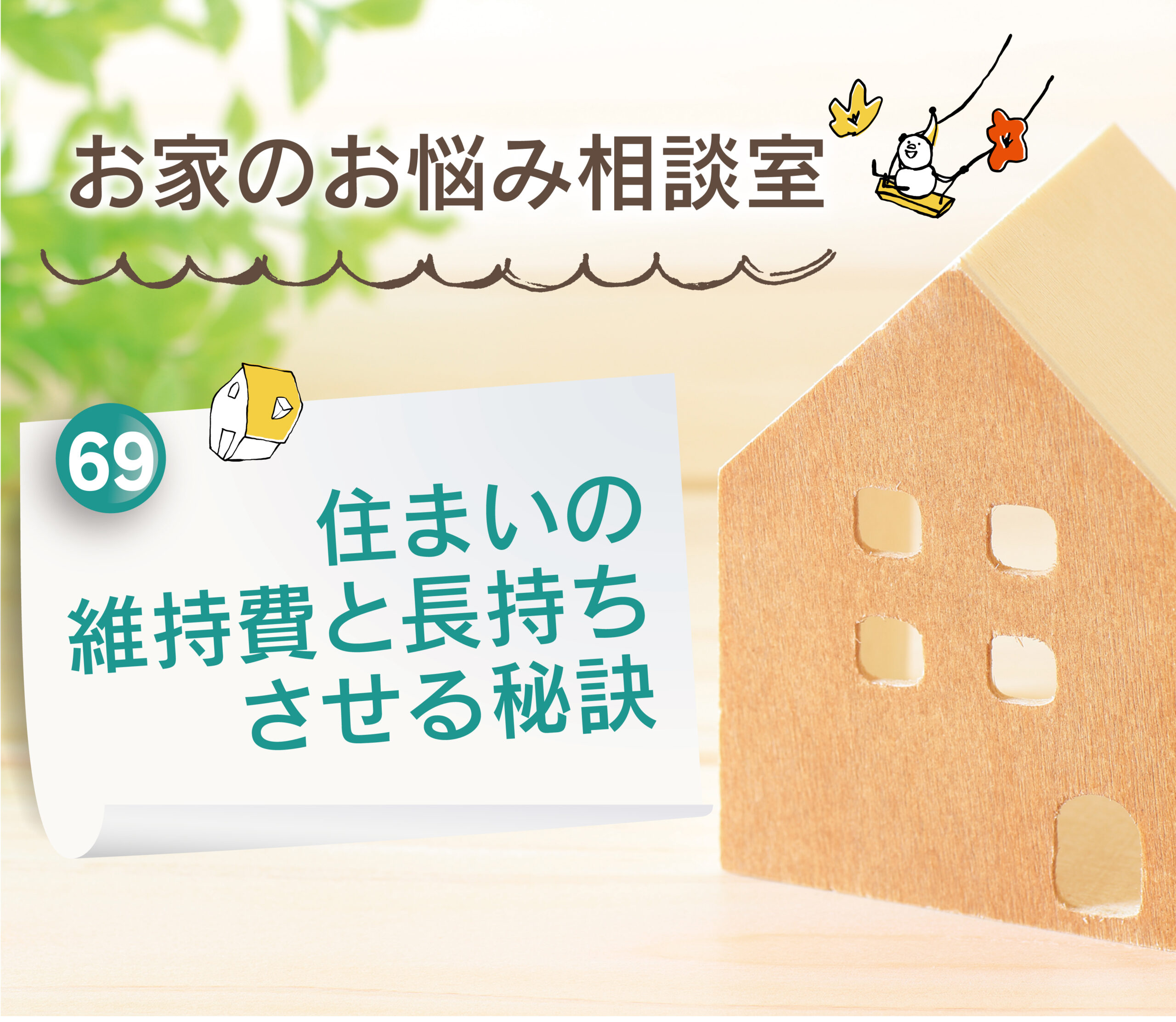 【大分県建売住宅No.1の満足度を目指して】大分市・別府市・由布市・日出町：住まいの維持費と長持ちさせる秘訣