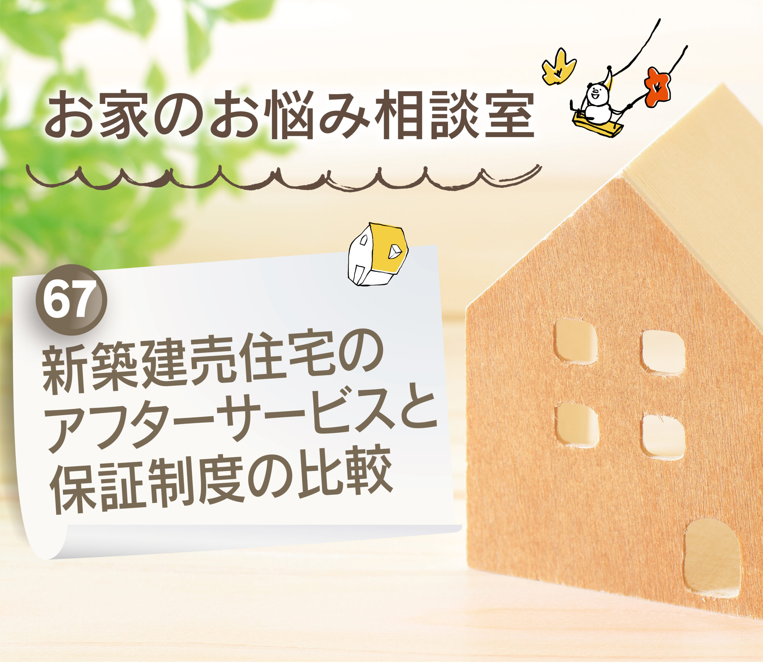 【大分県建売住宅No.1の満足度を目指して】大分市・別府市・由布市・日出町：新築建売住宅のアフターサービスと保証制度の比較