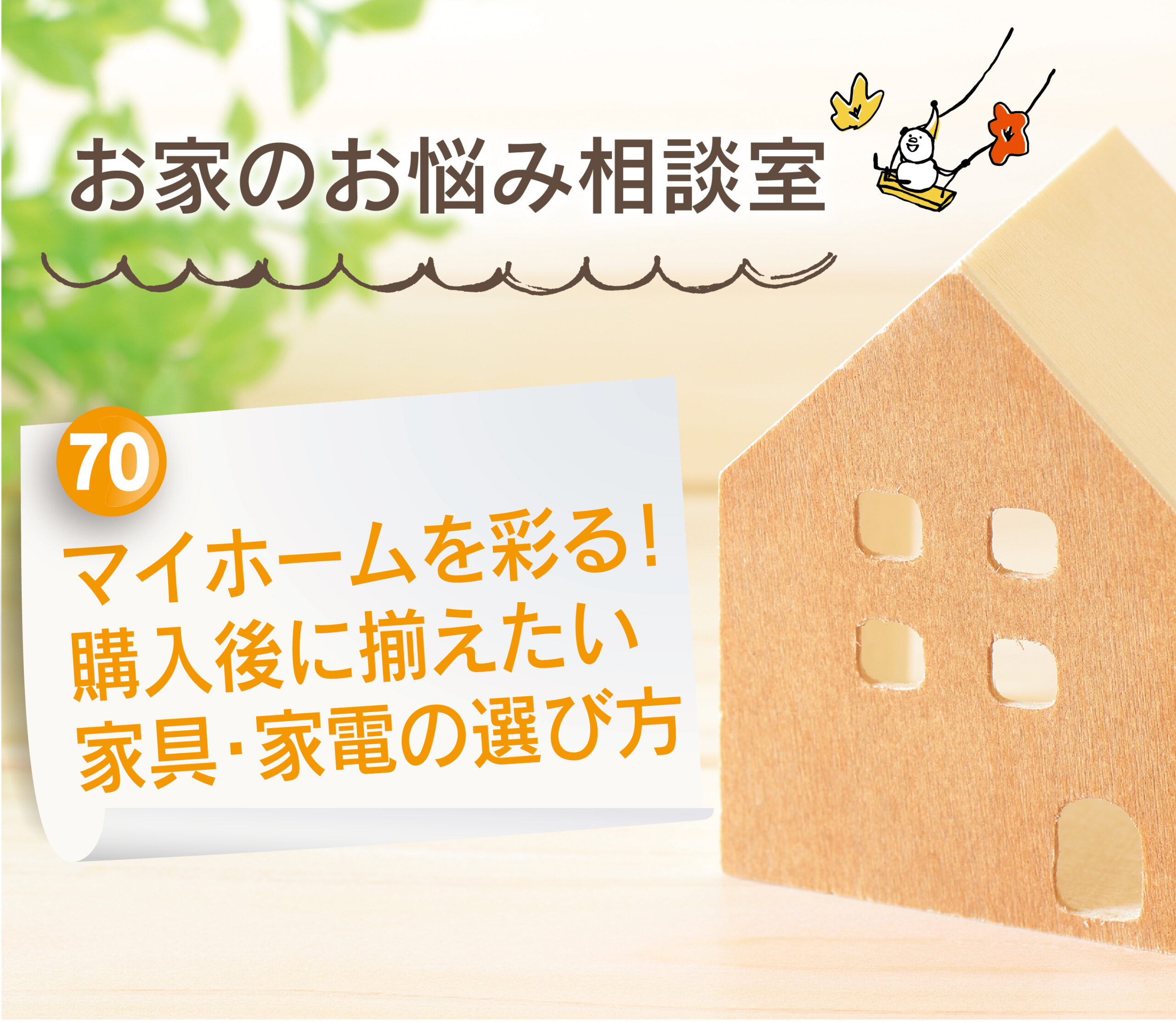 【大分県建売住宅No.1の満足度を目指して】大分市・別府市・由布市・日出町：マイホームを彩る！購入後に揃えたい家具家電の選び方