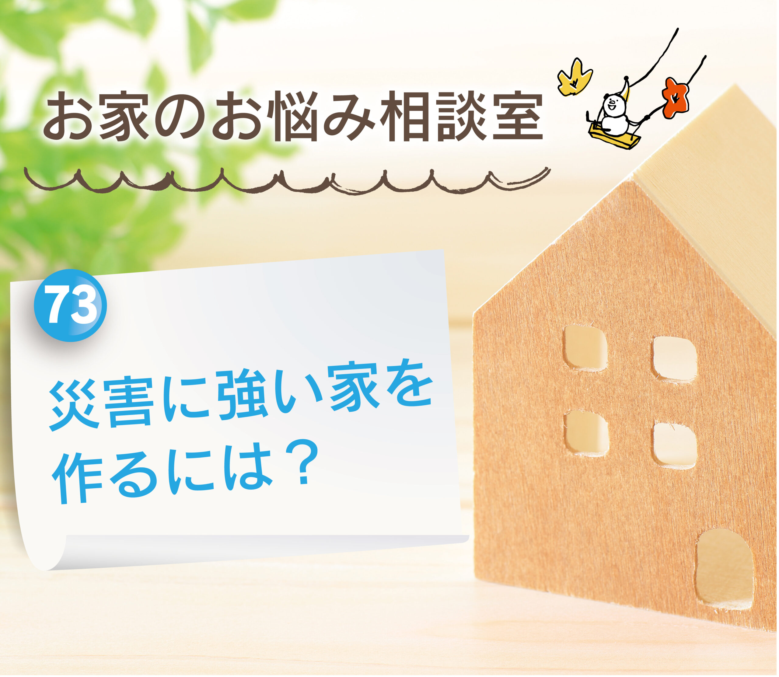 【大分県建売住宅No.1の満足度を目指して】大分市・別府市・由布市・日出町：災害に強い家を作るには？